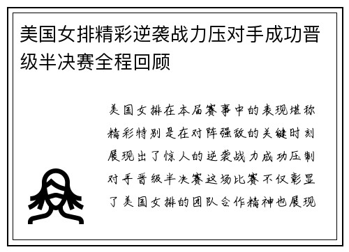 美国女排精彩逆袭战力压对手成功晋级半决赛全程回顾