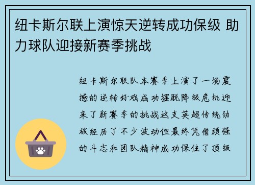 纽卡斯尔联上演惊天逆转成功保级 助力球队迎接新赛季挑战