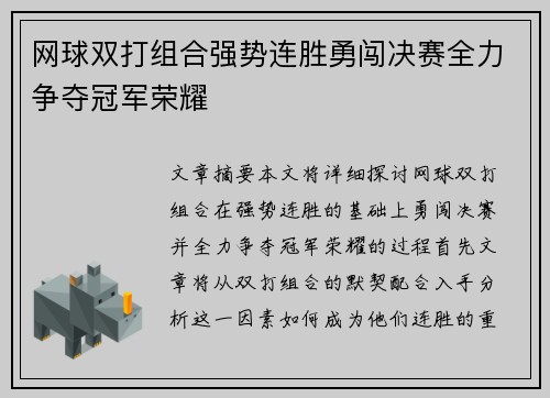 网球双打组合强势连胜勇闯决赛全力争夺冠军荣耀
