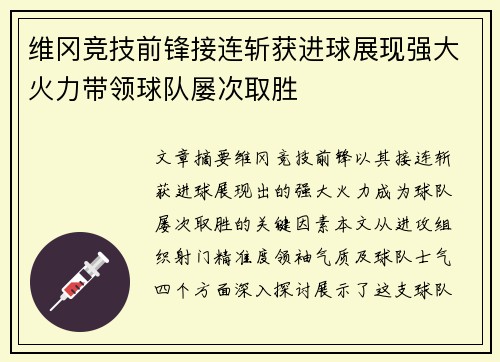 维冈竞技前锋接连斩获进球展现强大火力带领球队屡次取胜