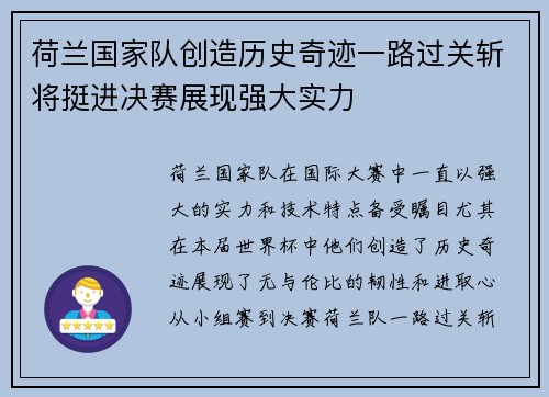 荷兰国家队创造历史奇迹一路过关斩将挺进决赛展现强大实力