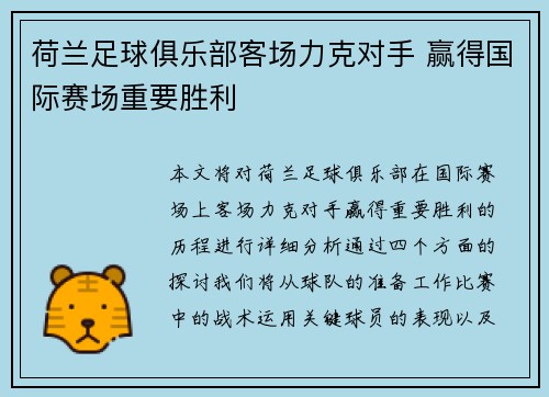 荷兰足球俱乐部客场力克对手 赢得国际赛场重要胜利