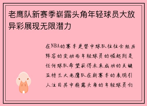 老鹰队新赛季崭露头角年轻球员大放异彩展现无限潜力