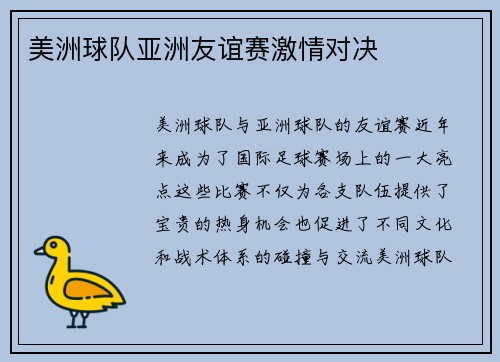 美洲球队亚洲友谊赛激情对决