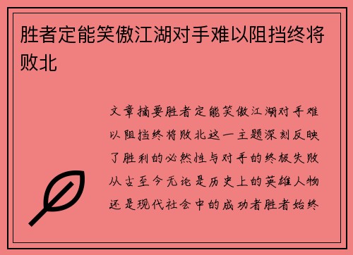 胜者定能笑傲江湖对手难以阻挡终将败北