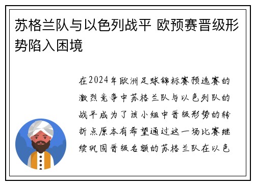 苏格兰队与以色列战平 欧预赛晋级形势陷入困境