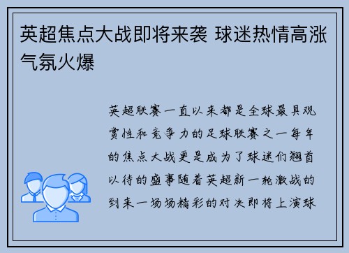 英超焦点大战即将来袭 球迷热情高涨气氛火爆