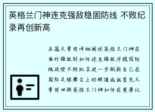 英格兰门神连克强敌稳固防线 不败纪录再创新高