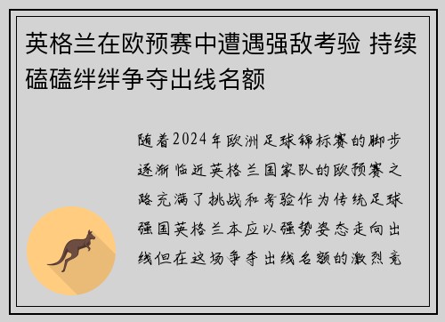 英格兰在欧预赛中遭遇强敌考验 持续磕磕绊绊争夺出线名额