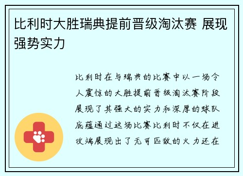 比利时大胜瑞典提前晋级淘汰赛 展现强势实力