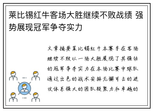 莱比锡红牛客场大胜继续不败战绩 强势展现冠军争夺实力