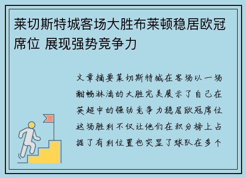 莱切斯特城客场大胜布莱顿稳居欧冠席位 展现强势竞争力