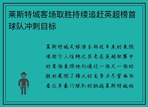 莱斯特城客场取胜持续追赶英超榜首球队冲刺目标