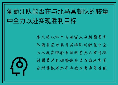 葡萄牙队能否在与北马其顿队的较量中全力以赴实现胜利目标