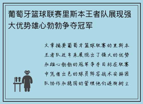 葡萄牙篮球联赛里斯本王者队展现强大优势雄心勃勃争夺冠军