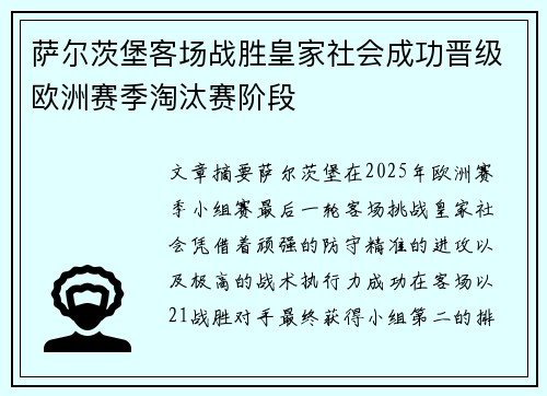 萨尔茨堡客场战胜皇家社会成功晋级欧洲赛季淘汰赛阶段
