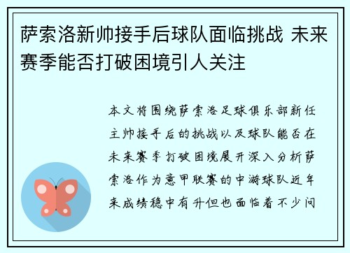 萨索洛新帅接手后球队面临挑战 未来赛季能否打破困境引人关注