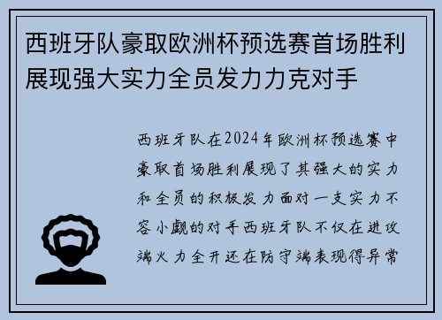 西班牙队豪取欧洲杯预选赛首场胜利展现强大实力全员发力力克对手