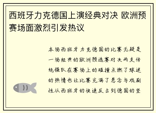 西班牙力克德国上演经典对决 欧洲预赛场面激烈引发热议