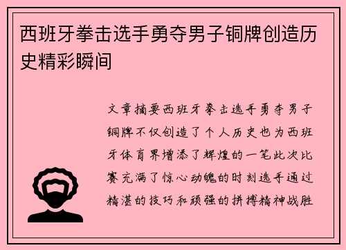 西班牙拳击选手勇夺男子铜牌创造历史精彩瞬间