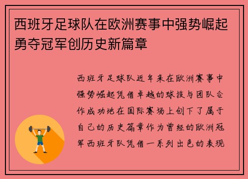 西班牙足球队在欧洲赛事中强势崛起勇夺冠军创历史新篇章