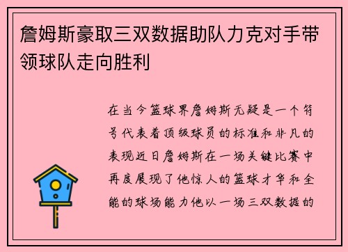 詹姆斯豪取三双数据助队力克对手带领球队走向胜利
