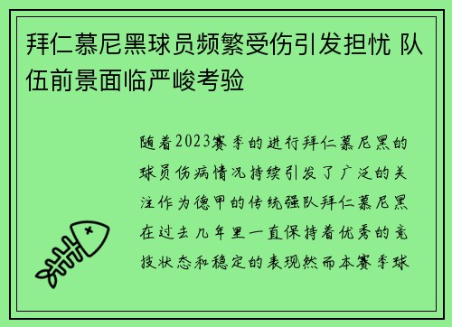 拜仁慕尼黑球员频繁受伤引发担忧 队伍前景面临严峻考验