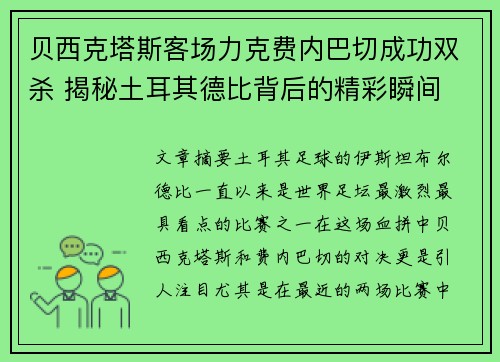 贝西克塔斯客场力克费内巴切成功双杀 揭秘土耳其德比背后的精彩瞬间