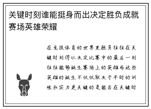 关键时刻谁能挺身而出决定胜负成就赛场英雄荣耀