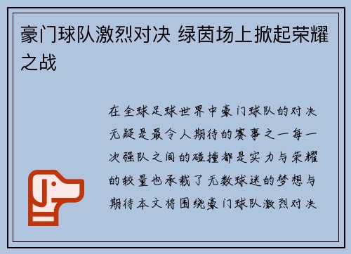 豪门球队激烈对决 绿茵场上掀起荣耀之战