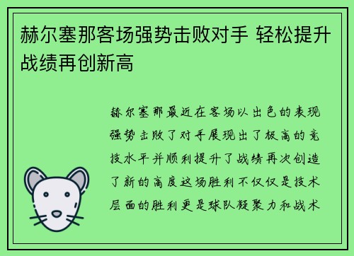赫尔塞那客场强势击败对手 轻松提升战绩再创新高