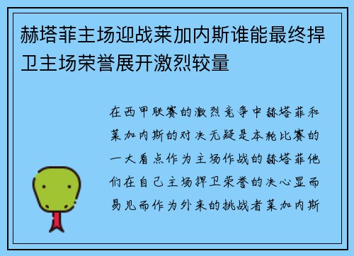 赫塔菲主场迎战莱加内斯谁能最终捍卫主场荣誉展开激烈较量