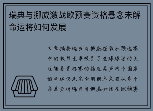 瑞典与挪威激战欧预赛资格悬念未解命运将如何发展