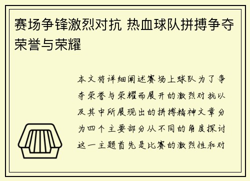 赛场争锋激烈对抗 热血球队拼搏争夺荣誉与荣耀