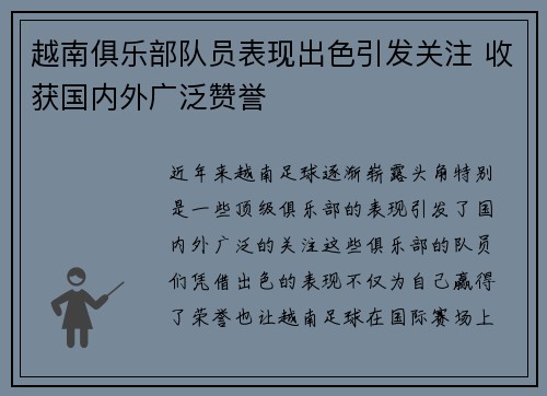 越南俱乐部队员表现出色引发关注 收获国内外广泛赞誉