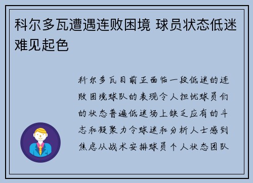 科尔多瓦遭遇连败困境 球员状态低迷难见起色