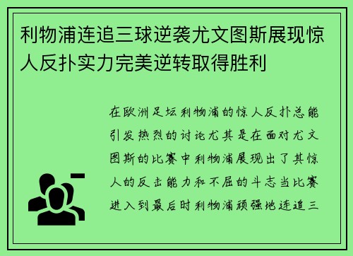利物浦连追三球逆袭尤文图斯展现惊人反扑实力完美逆转取得胜利