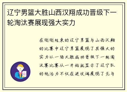 辽宁男篮大胜山西汉翔成功晋级下一轮淘汰赛展现强大实力
