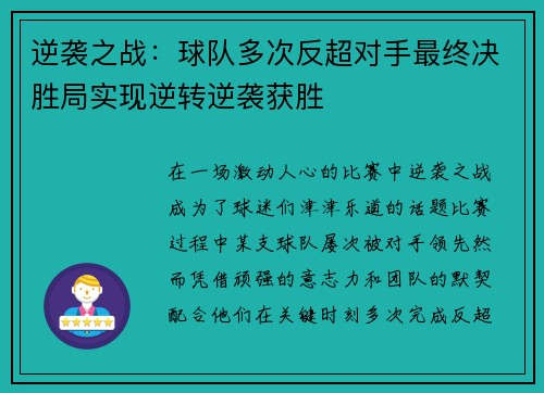 逆袭之战：球队多次反超对手最终决胜局实现逆转逆袭获胜