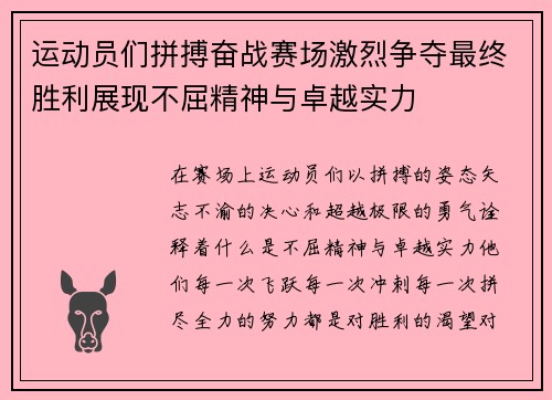 运动员们拼搏奋战赛场激烈争夺最终胜利展现不屈精神与卓越实力