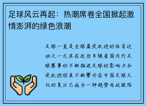 足球风云再起：热潮席卷全国掀起激情澎湃的绿色浪潮