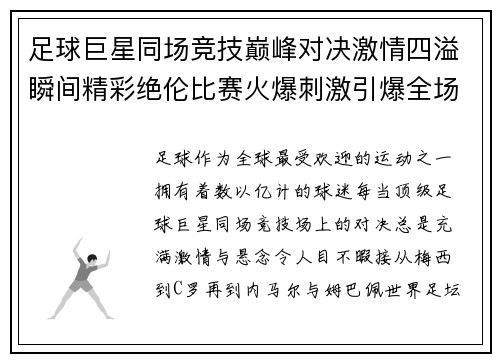 足球巨星同场竞技巅峰对决激情四溢瞬间精彩绝伦比赛火爆刺激引爆全场