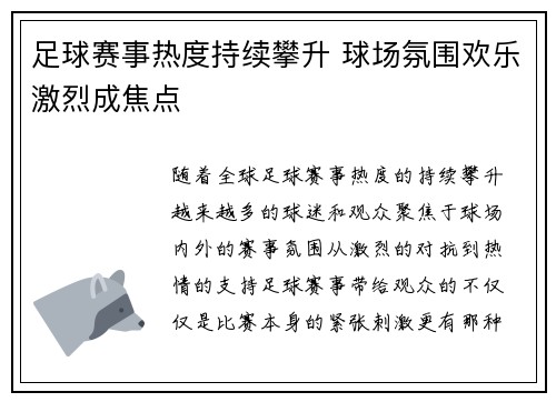 足球赛事热度持续攀升 球场氛围欢乐激烈成焦点