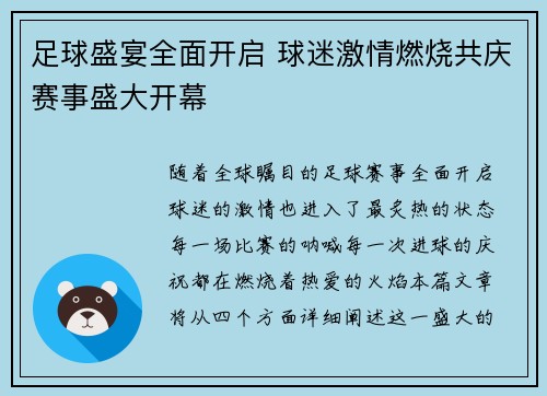 足球盛宴全面开启 球迷激情燃烧共庆赛事盛大开幕