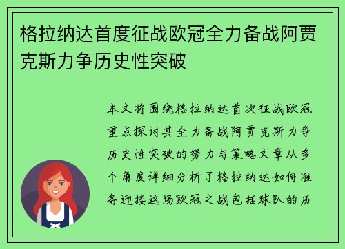 格拉纳达首度征战欧冠全力备战阿贾克斯力争历史性突破