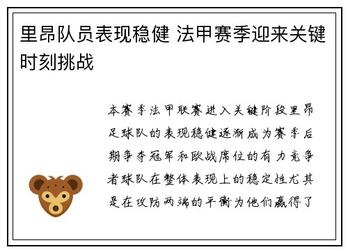 里昂队员表现稳健 法甲赛季迎来关键时刻挑战