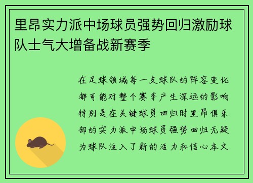 里昂实力派中场球员强势回归激励球队士气大增备战新赛季
