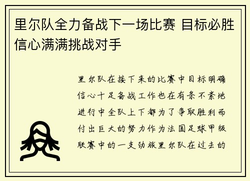 里尔队全力备战下一场比赛 目标必胜信心满满挑战对手