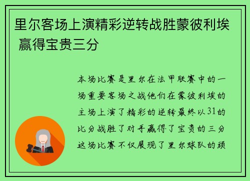 里尔客场上演精彩逆转战胜蒙彼利埃 赢得宝贵三分