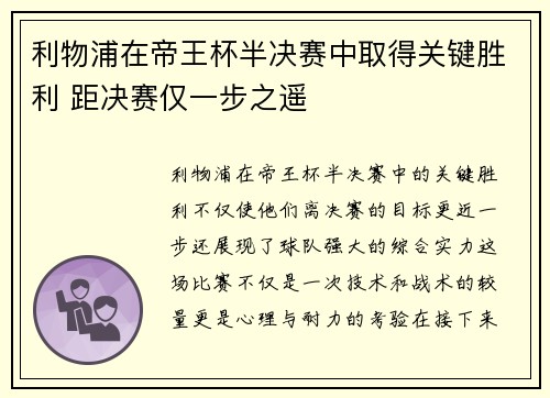 利物浦在帝王杯半决赛中取得关键胜利 距决赛仅一步之遥